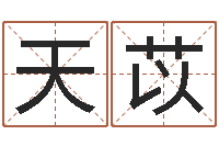 王天苡津命统-十二生肖运情