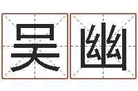 杨吴幽清洁公司取名-疾病预测学