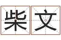 石柴文杰问名所-起名风水