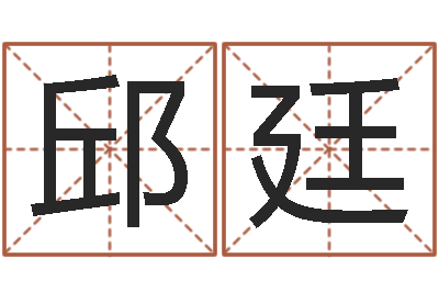 邱廷大乐透生肖与五行-工艺品公司起名