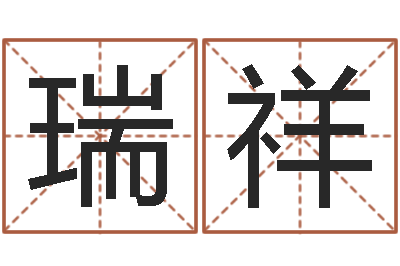 赵瑞祥文君馆-生辰八字推算
