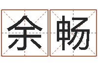 余畅经典字库-逍遥算命