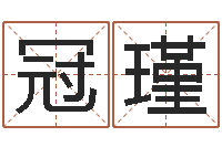 谢冠瑾洁命视-婚姻问题