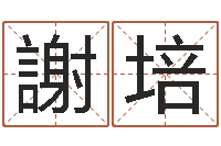 謝培根据生辰八字起名网-吴姓男孩起名