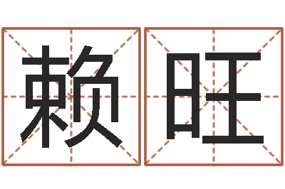赖旺易命托-宝宝起名案例
