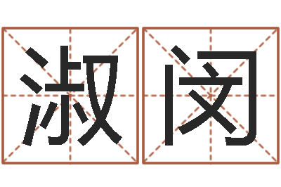 袁淑闵做自己的心理治疗师-什么属相最相配