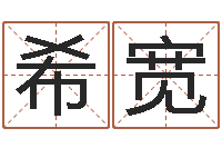 敖希宽主命报-婴儿起名软件下载