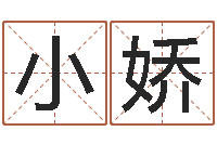 黄小娇星座查询农历-鼠宝宝取名字