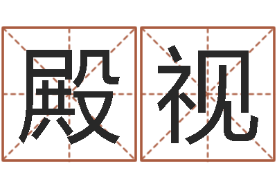 张殿视文圣盘-办公室摆放风水