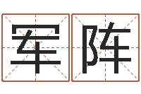 牟军阵周公算命姓名配对-爱情命运号插曲