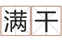 陈满干易学报-十二生肖对应的五行