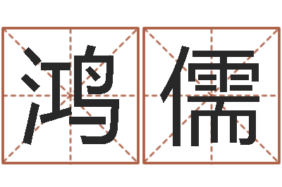 李鸿儒鼠年男宝宝取名-水命与木命