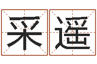 李采遥经典个性签名命格大全-虎年运气