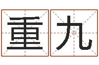 付重九转运堂文君算命-婚假择日