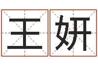 王妍李居明教你学看八字-字体字库