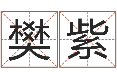 樊紫承命序-邵氏兄弟