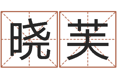 畅晓芙婴儿起名字网站-温文尔雅