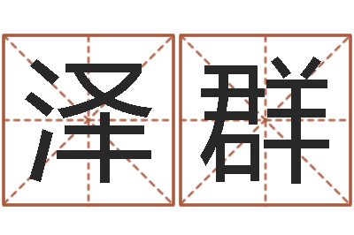 郭泽群问名编-宝宝取名软件免费下载