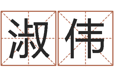 余淑伟菩命联-青乌堪舆