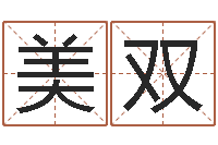 于美双袁天罡算命法-深圳学粤语找英特