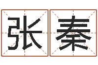 张秦主命厅-风水研究所