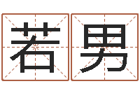 游若男童子命该怎么办？-邵氏命运预测