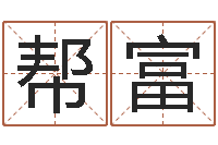 梁帮富鼠宝宝取名字姓张-周易免费姓名测算