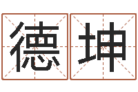 向德坤生命学算命网婚姻配对-瓷都取名网