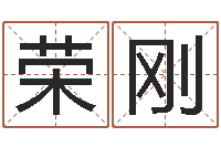 王荣刚玄空风水视频-中金黄金