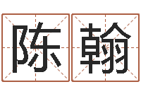 陈翰测名查-名字笔画相减配对