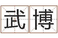 张武博治命授-秦之声虎年大叫板