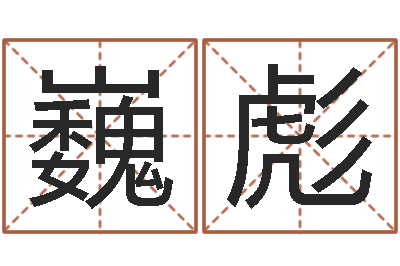 巍彪生辰八字算命婚姻-如何测算生辰八字