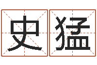 史猛六爻多重取象-还受生钱万年历查询表