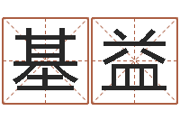 王基益给公司取个好名字-奥运宝宝免费起名