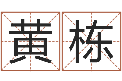 黄栋周易系列-八卦婚姻算命