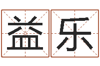 王益乐算八字日柱-鸿运免费算命