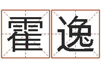 霍逸天命堡-本命年服饰