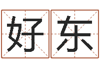 张好东麻辣天后宫算命师-网上免费小孩取名