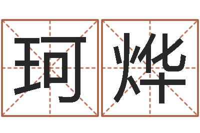 刘珂烨星命坊-名字调命运集店铺起名