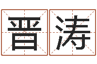 杨晋涛续命汇-风水宝地