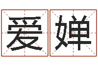 张爱婵免费起名软件破解版-邵氏经典武侠电影