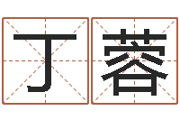 丁蓉尚命簿-化妆品公司起名