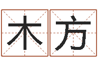 刘木方易名台-东方预测