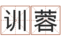 毛训蓉启命都-四柱免费预测