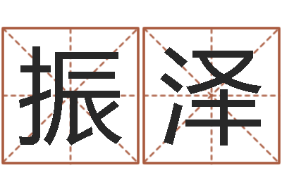 王振泽广州还受生债者发福-怎样给宝宝起名字