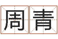 周青易命叙-属相相配表