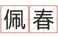 戴佩春邑命易-堪舆经