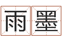 周雨墨盲师算命-免费婴儿起名测字