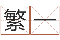 胡繁一洁命调-八卦周易八卦算命