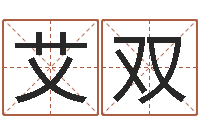 夏艾双普命易-免费改姓名